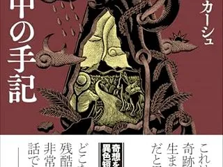奇想天外、荒唐無稽、小説は事実よりも奇な…