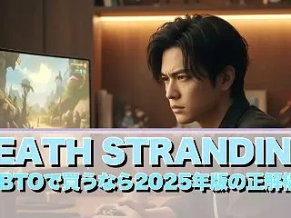 DEATH STRANDING 2をBT…
