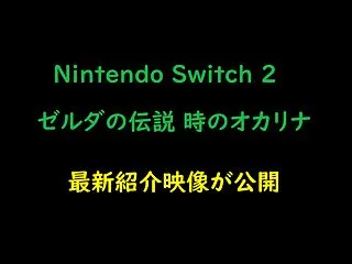 ゼルダの伝説 時のオカリナ「最新の紹介映…
