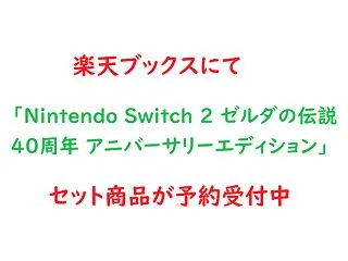 「Nintendo Switch 2 ゼ…