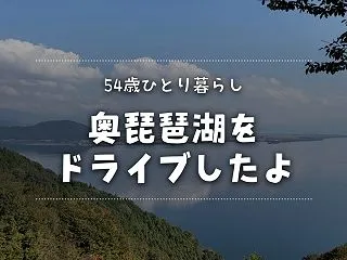 奥琵琶湖パークウェイをドライブ。道の駅マ…