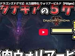 ドラゴンズドグマ2 ダークアリズン ウォ…