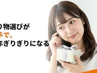 贈り物選びが苦手で、毎年ぎりぎりになる