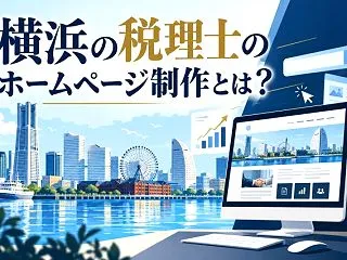 横浜の税理士ホームページ制作｜集客につな…