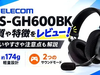 エレコム HS-GH60OBKをレビュー…