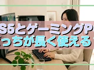 PS5とゲーミングPC どっちが長く使え…