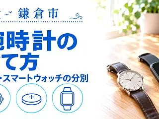 【鎌倉市】腕時計の捨て方｜本体・電池の分…