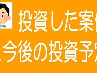 最近投資した案件と今後の投資予定