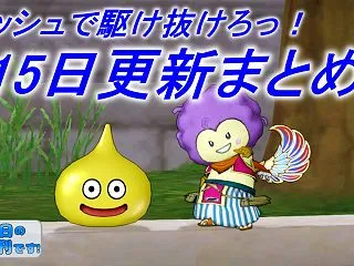 ダッシュで駆け抜けろっ！15日更新まとめ…