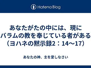 あなたがたの中には、現にバラムの教を奉じ…