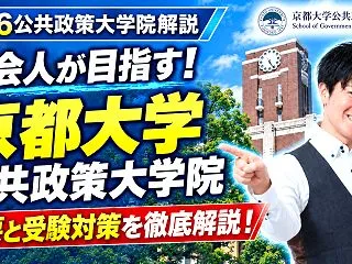 社会人が目指す！京都大学公共政策大学院の…