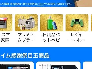 Amazonプライム感謝祭