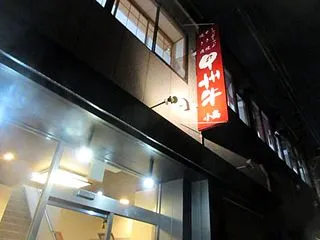 26回目の甲府ひとり旅～「小島」精肉店に…