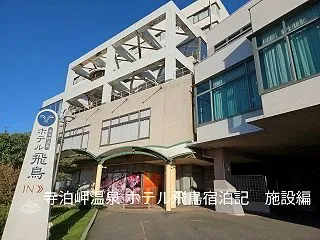 寺泊岬温泉 ホテル飛鳥 宿泊記①館内施設…