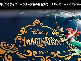 初日本船籍となるディズニークルーズ船の船…