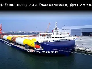 甲板輸送船「KING THREE」による…