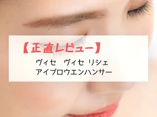 【正直レビュー】ヴィセ ヴィセ リシェ …