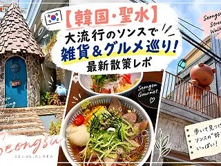 【韓国・聖水】大流行のソンスで雑貨＆グル…
