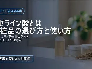 アゼライン酸とは｜化粧品で選ぶときに見る…