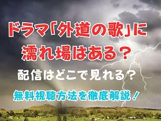 ドラマ「外道の歌」に濡れ場はある？配信は…