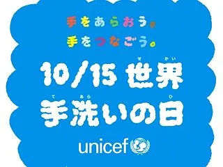 10月15日は「世界手洗いの日」です