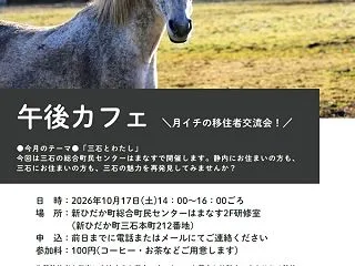 10月17日（土）開催の新ひだか町の「午…