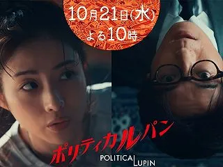 「ポリティカルパン」わずか1話で…超スピ…