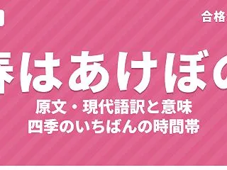 枕草子「春はあけぼの」清少納言が選んだ四…
