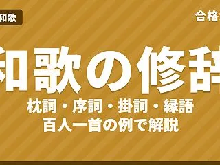 百人一首で覚える和歌の修辞7つ｜枕詞・序…
