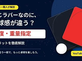 【卓球ラバーの選び方】同じ商品でも硬さ・…
