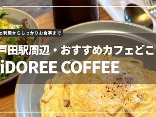 北戸田駅前でおすすめのカフェはどこ？Mi…