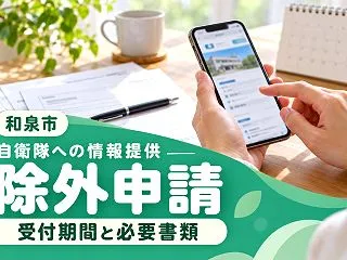 【和泉市】自衛隊への情報提供の除外申請、…