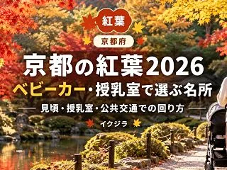 京都の紅葉2026｜ベビーカー・授乳室で…
