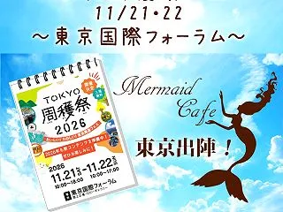 【東京周穫祭2026】マーメイドカフェが…