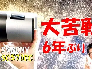 【SVBONY SC571CC】6年ぶり…