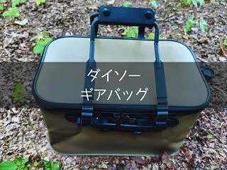 【ダイソー】ギアバッグをレビュー！110…