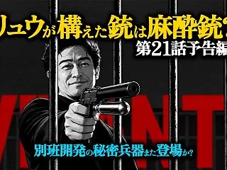 リュウがドラムに向けたのは麻酔銃?VIV…
