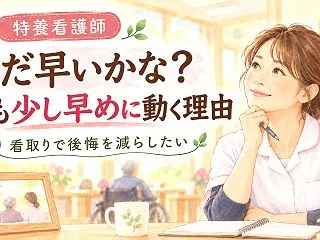 【特養看護師】看取りで「まだ早いかな」と…