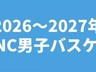 【2026～2027年シーズン】UNC男…