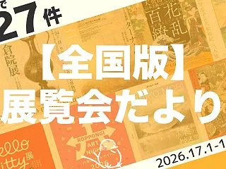 【10月後半：全国版】展覧会まとめ｜15…