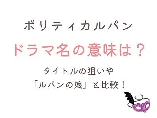ポリティカルパンの意味は政治×怪盗!タイ…