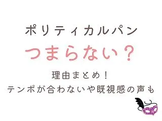 ポリティカルパンがつまらない?面白くない…