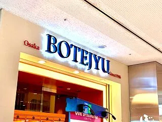 ぼてぢゅう 横浜ランドマーク店＠横浜市西…