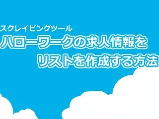ハローワークの求人情報をリスト化する方法