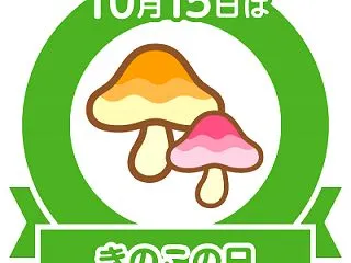 きのこの日