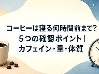コーヒーは寝る何時間前まで？5つの確認ポ…