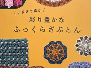 新刊「かぎ針で編む 彩り豊かなふっくらざ…
