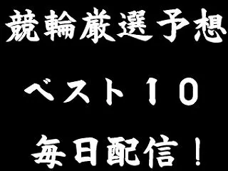 本日の競輪厳選予想ベスト１０ 2026年…