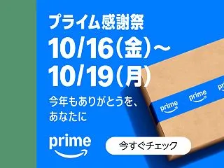 Amazonプライム感謝祭、注目のセール…