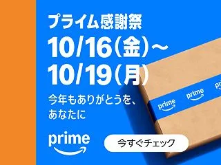 Amazonプライム感謝祭、注目のセール…
